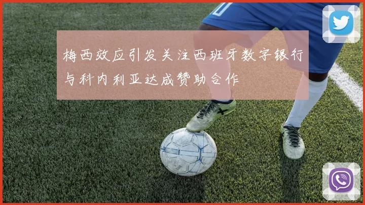 梅西效应引发关注西班牙数字银行与科内利亚达成赞助合作