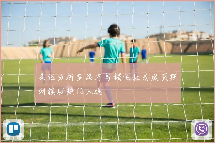 美记分析多诺万与锡伯杜或成莫斯利接班热门人选